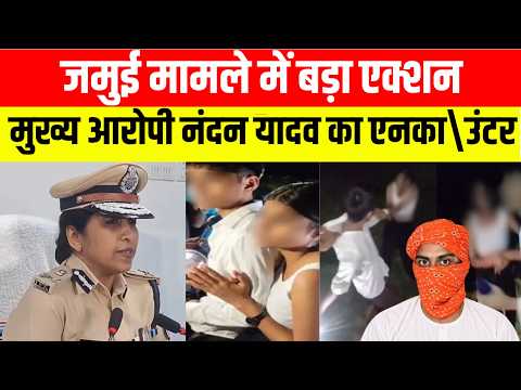 जमुई मामले में बड़ा एक्शन, मुख्य आरोपी नंदन यादव का एनका\उंटर ..