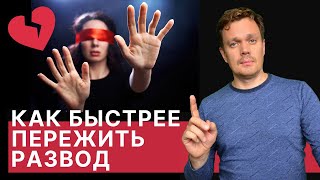 Как быстрее пережить развод. Зачем освобождаться от созависимости при расставании и разводе.