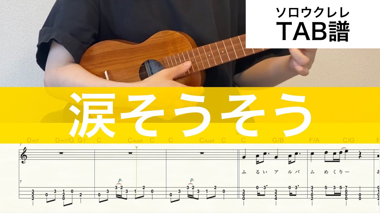 【ウクレレ楽譜】『涙そうそう』夏川りみ BEGIN ソロウクレレ High-G/Low-G対応