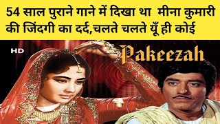 Chalte Chalte Yun Hi Koi Lata Mangeskar Meena Kumari Raj Kumar पाक़ीज़ा 1972 Movie Facts 