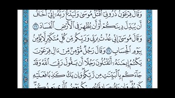 سورة غافر من ايه ٢٦ إلى ٢٨ بصوت /ماهر المعيقلي