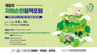 제8차 자원순환정책포럼(이재명 정부의 K-GX 전략: GR 산업을 중심으로)