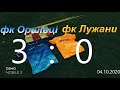 футбол фк Оршівці - фк Лужани огляд матчу 04.10.2020