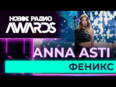 Anna Asti Феникс | Новое Радио Awards 2023