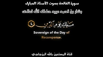 سورة الفاتحة بصوت رائع لللأخ المبارك بشار بن أحمد عييد حفظه الله تعالى