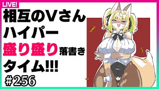 【#257】ハイパー盛り盛り落書きタイム開始！