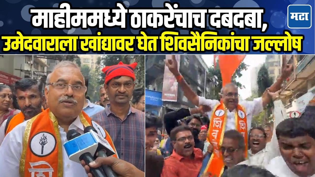 Milind Vaidya | माहीमचा गड राखला! ठाकरेंचे शिलेदार मिलिंद वैद्य विजयी; शिवसैनिक-मनसैनिकांचा जल्लोष