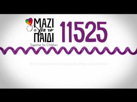 Γραμμή 115 25 Μαζί για το Παιδί