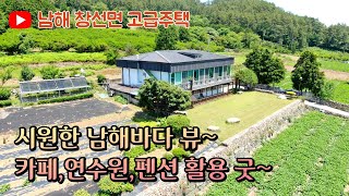 [남해군 창선면 지족리 주택] 바다뷰가 시원한 고급전원주택입니다.연수원,카페,고급단독주택,펜션 용도추천합니다~