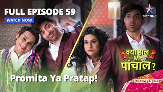 Full Episode 59 || क्या हाल मिस्टर पांचाल? || Promita Ya Pratap! || #starbharat