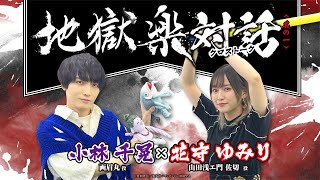 【地獄楽対話】其の一 小林千晃×花守ゆみり