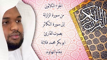 من سورة الزلزلة إلى سورة التكاثر  بمقام النهاوند (القارئ ابو بكر فلاتة)