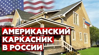 Каркасный дом в американском стиле / Обзор на каркасный дом 290 м2