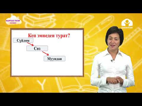 Кыргыз тил 4-класс / Тил. Кеп. Текст / ТЕЛЕСАБАК 2.09.20