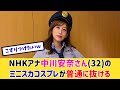 元NHKアナ中川杏奈さん 32 ミニスカポリス姿が話題に