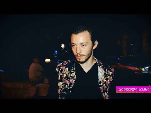 პატარა სექსი ქალაქში - პირველი სექსი