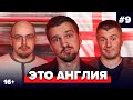 Стогниенко, Лукомский, Качанов | Подкаст про английский футбол #9 | Это Англия