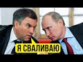 ПУТИНЦЫ РАЗБЕГАЮТСЯ? Володин сливается с Госдумы