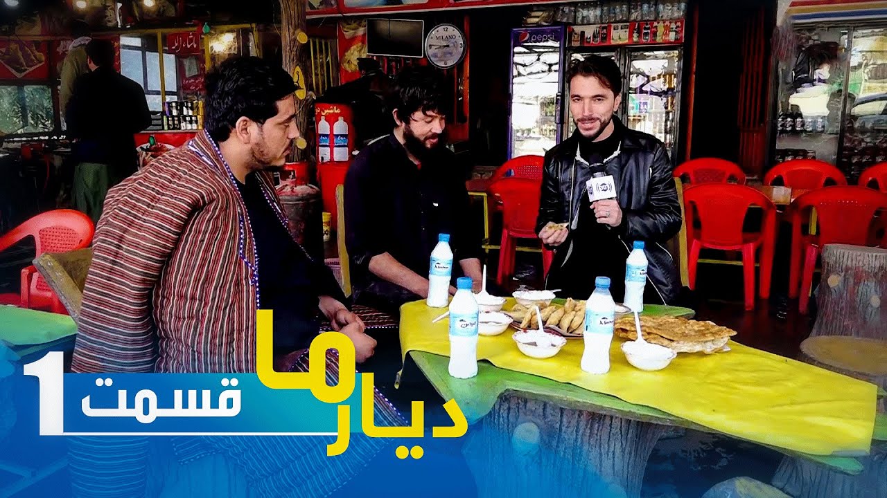 Deyare Ma with Waris in Chashma Dogh - Ep 01 / دیـــار مــا با وارث در چشمه دوغ - قسمت اول