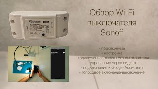 Обзор Wi-Fi выключателя Sonoff
