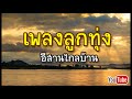 รวมเพลงลูกทุ่งในใจคุณ เพลงฮิตติดชาร์ต