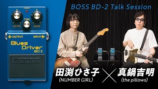 BOSS BD-2 Talk Session 田渕ひさ子（NUMBER GIRL）× 真鍋吉明（the pillows）【デジマート・マガジン特集】