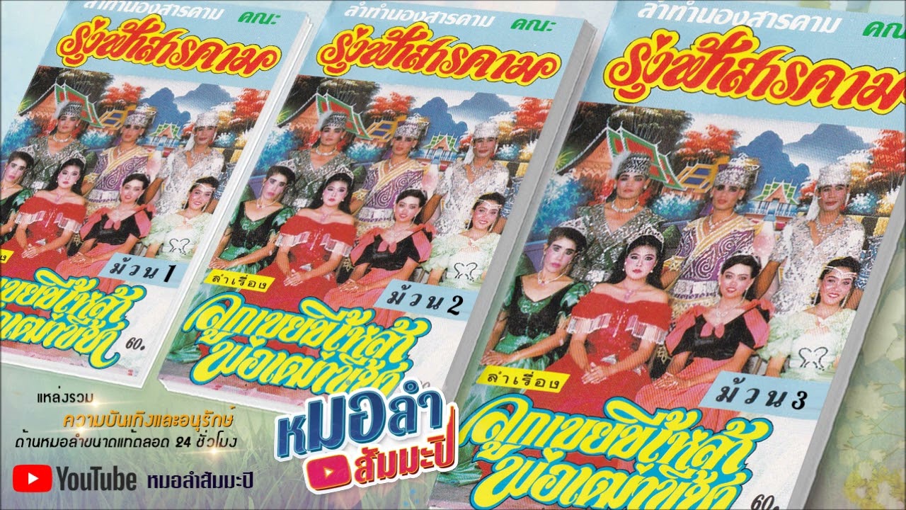 รุ่งฟ้าสารคาม - ลูกเขยขี้เหล้า พ่อเฒ่าขี้ชา [พาสเดียวจบ]