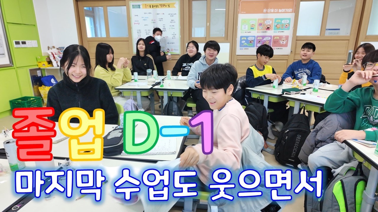 왜 울지 않고 웃는 건데!! 졸업 하루 전 마지막 수업! | '나에게 지난 1년은 OO이었다.'