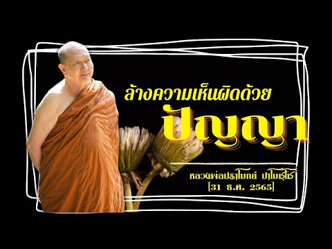 ล้างความเห็นผิดด้วยปัญญา เทศนาธรรม #หลวงพ่อปราโมทย์ [31 ธ.ค.65] #วัดสวนสันติธรรม #ธรรมะ #ธรรมเทศนา