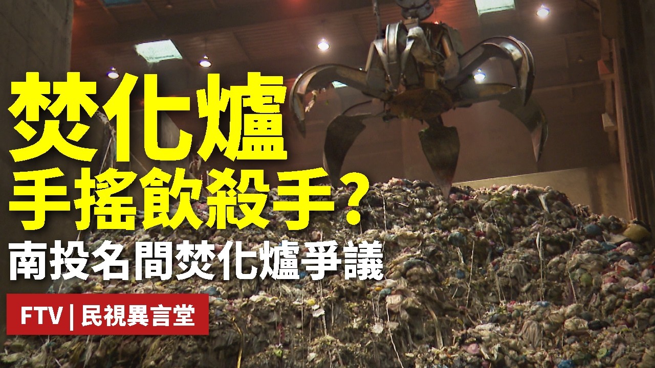 【民視異言堂｜百年茶鄉的垃圾危機】百年茶鄉 南投名間 焚化爐興建爭議 農業生態和垃圾去化 如何抉擇？