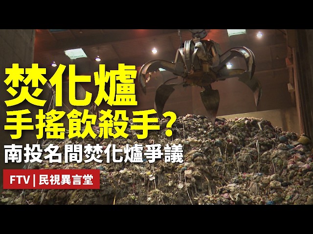 【民視異言堂｜百年茶鄉的垃圾危機】百年茶鄉 南投名間 焚化爐興建爭議 農業生態和垃圾去化 如何抉擇？