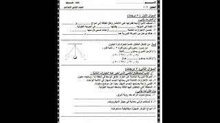 امتحان علوم الصف الثاني الإعدادي الترم الثانى متوقع ١٠٠%بالتوفيق للجميع ان شاء الله