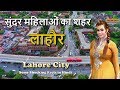 लाहौर सुंदर महिलाओं का शहर // Lahore Amazing Facts in Hindi