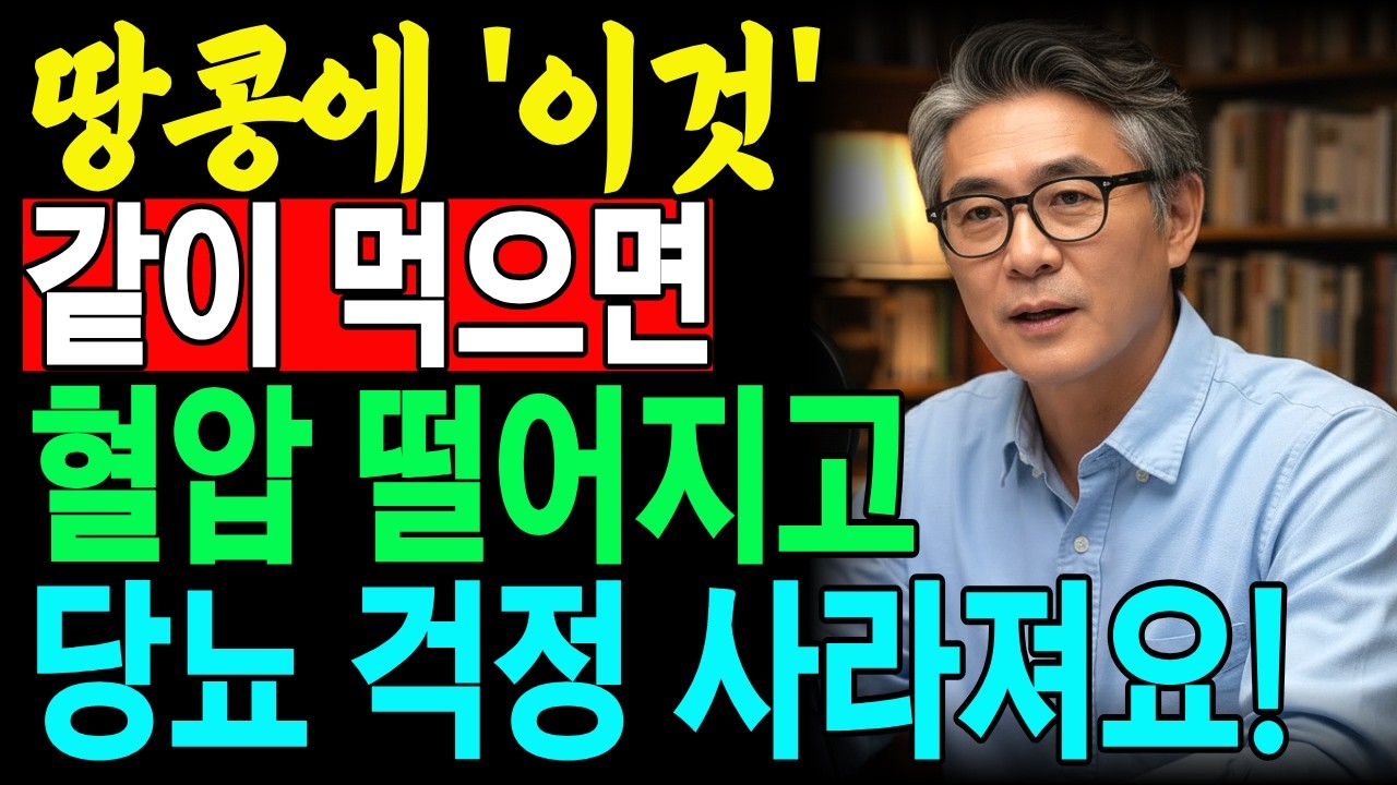 당뇨,고혈압이면 땅콩 조심하세요! 혈당,혈압 안정되는 황금조합 3가지 알려드립니다!! | 당뇨식단 | 혈압관리 | 시니어건강정보