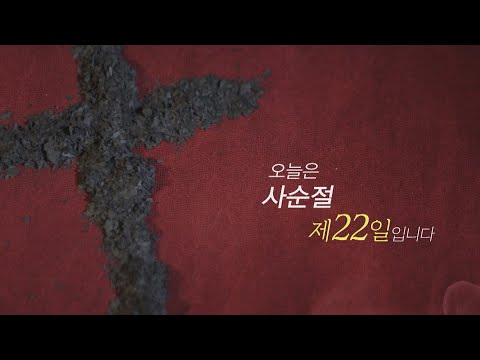 [<strong>사순절</strong> 묵상 22] 오늘은 <strong>사순절</strong> 제 22일 입니다