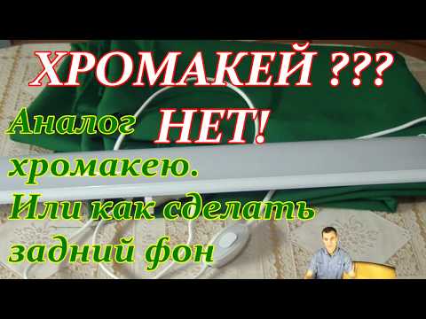 ХРОМАКЕЙ ? НЕТ ! Как сделать прозрачный фон на экране.