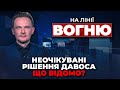 🔴У ЄС почали ТЕРМІНОВИЙ аудит ПЕРЕДАНОЇ зброї Україні, Трамп випередив Байдена | НА ЛІНІЇ ВОГНЮ