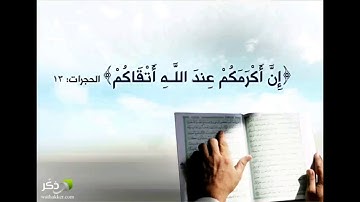 روائع عبد الباسط عبد الصمد - سورة الحجرات (إن أكرمكم عند الله أتقاكم)