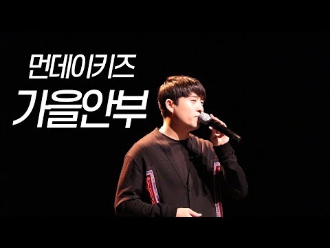 190925 먼데이키즈 [가을안부] 인천 계양문화회관 "사람에 사랑을 더하다"