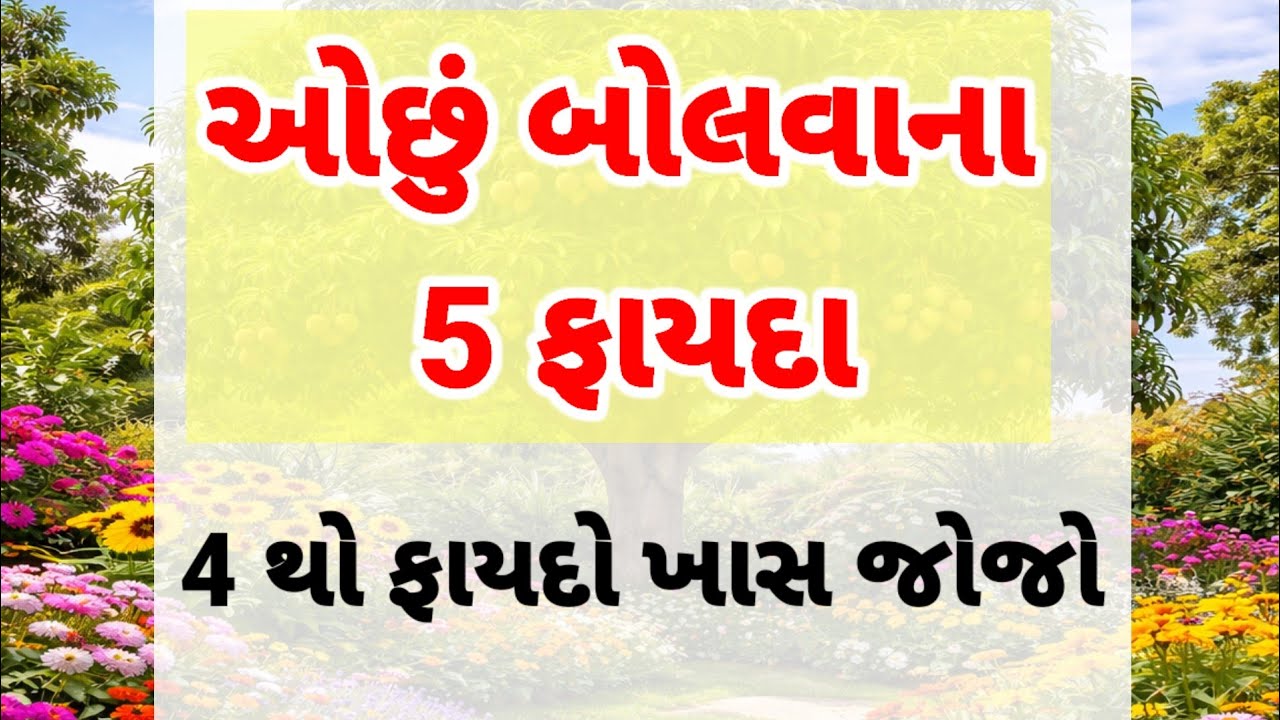 ઓછું બોલવાના 5 ઉપાય | best motivational quotes | inspirational story | moral video 