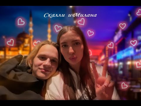 SCALLY MILANO И МИЛАНА - О ОТНОШЕНИЯХ, ОБЗОР ШМОТА И ПОЧЕМУ ПЕРЕЕХАЛИ В ТУРЦИЮ
