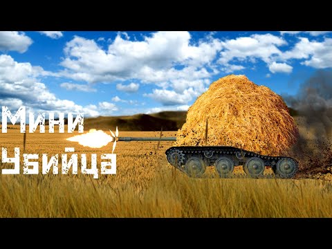 Самый НЕЗАМЕТНЫЙ ТАНК в игре | АСУ-57 War Thunder