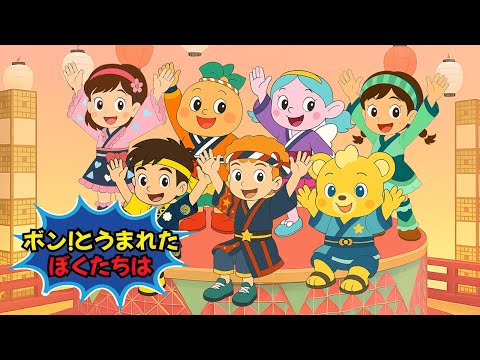 🌟ボン！とうまれたぼくたちは（歌詞付き）🎵2025年8月の月の歌 おかあさんといっしょ