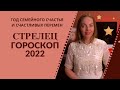 Стрелец - гороскоп на 2022 год, год семейного счастья, энтузиазма и счастливых перемен