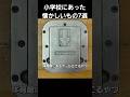 平成生まれが懐かしいと思う小学校にあった懐かしいもの7選