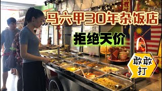 马来西亚退休带娃生活277:网上的天价杂饭吓到我们了，还是到马六甲的杂饭店压压惊，30年老店，童叟无欺，老板说要让客人感到物有所值；2肉1菜标配…