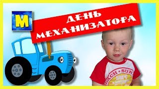 День Механизатора  Синий Трактор  Дачные Истории  Mechanic  A Blue Tractor  Videos For Kids