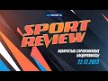 «SPORT REVIEW» ақпараттық-сараптамалық бағдарламасы. 22.12.2023