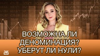 Будут ли проводить деноминацию рубля в России? Уберут ли нули?
