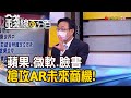 《蘋果.微軟.臉書 搶攻AR擴增實境商機! "AR"兵家必爭之地 台廠卡位未來商機!》【錢線百分百】20210527-8│非凡財經新聞│